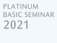 プラチナ・ベーシックセミナー2021